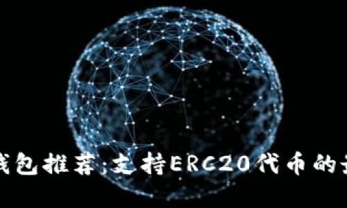 以太坊钱包推荐:支持ERC20代币的最佳选择