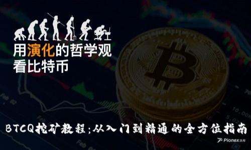 BTCQ挖矿教程:从入门到精通的全方位指南