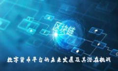 数字货币平台的未来发展