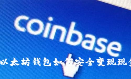 : 以太坊钱包如何安全变现现金?
