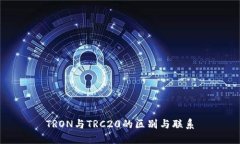 TRON与TRC20的区别与联系