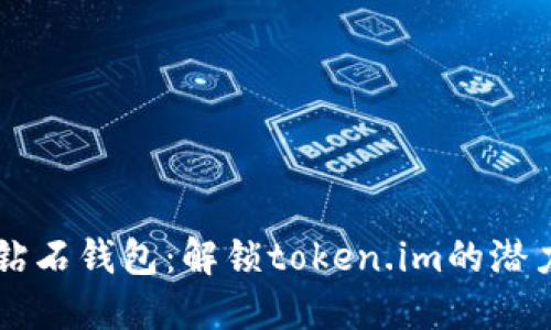 比特币钻石钱包:解锁token.im的潜力与应用