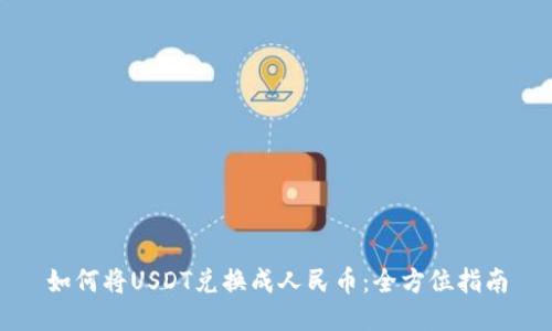 如何将USDT兑换成人民币:全方位指南