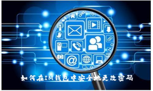如何在IM钱包中安全地更改密码