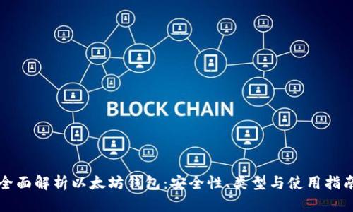 全面解析以太坊钱包:安全性、类型与使用指南
