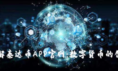 深入了解泰达币APP官网:数字货币的创新之路