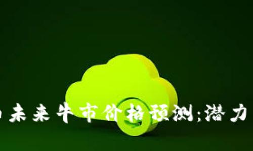 狗狗币未来牛市价格预测:潜力与挑战