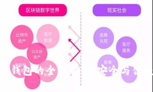 数字货币硬件钱包的全面解析:安全与便捷的完美结合