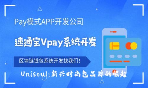 Unisoul:新兴时尚包品牌的崛起
