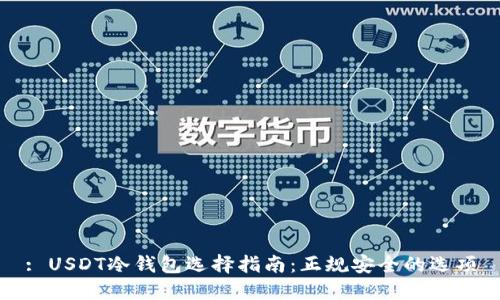 : USDT冷钱包选择指南:正规安全的选项