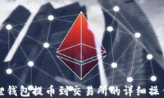 小狐狸钱包提币到交易所