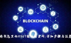 如何将钱包里的USDT转到交
