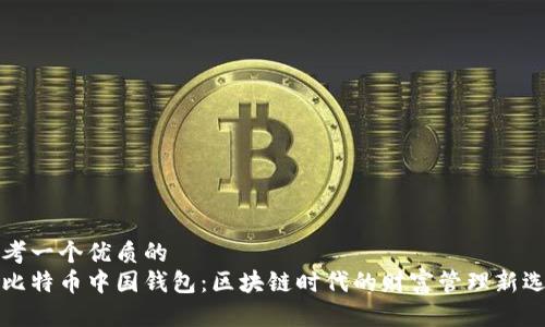 思考一个优质的
原比特币中国钱包:区块链时代的财富管理新选择
