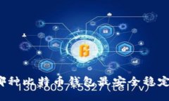 哪种比特币钱包最安全稳