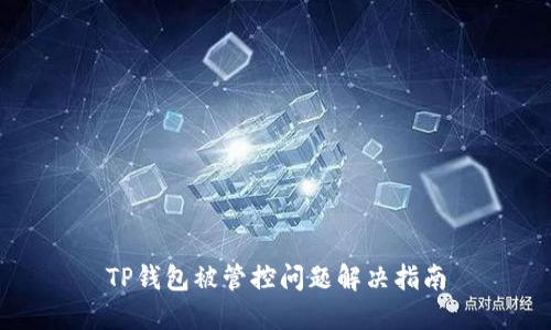 TP钱包被管控问题解决指南