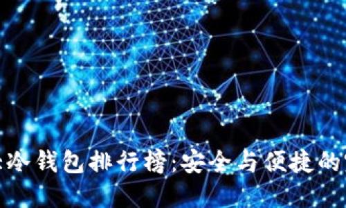 世界十大冷钱包排行榜:安全与便捷的完美结合