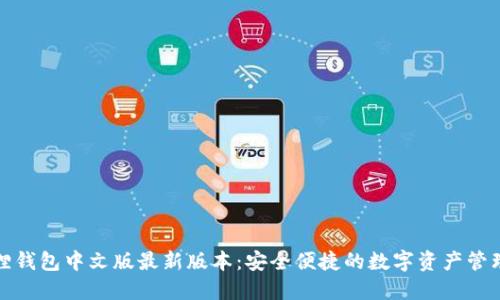 小狐狸钱包中文版最新版本:安全便捷的数字资产管理工具