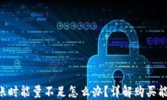 TRX钱包转账时能量不足怎