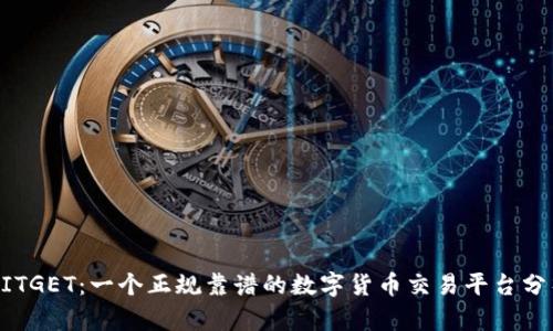 BITGET:一个正规靠谱的数字货币交易平台分析