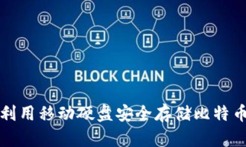 如何利用移动硬盘安全存储比特币钱包