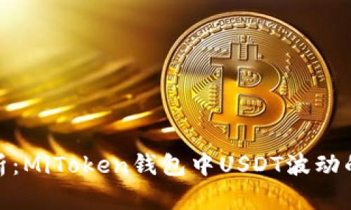 优质深入分析:MiToken钱包中USDT波动的原因与影响