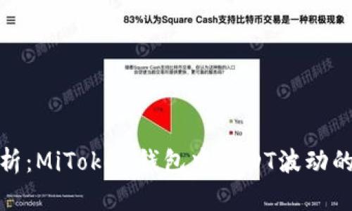 优质深入分析:MiToken钱包中USDT波动的原因与影响