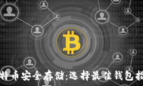 比特币安全存储:选择最佳钱包指南