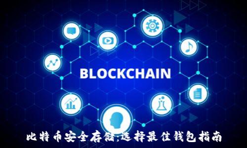 比特币安全存储:选择最佳钱包指南