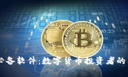 币圈必备软件:数字货币投资者的工具箱