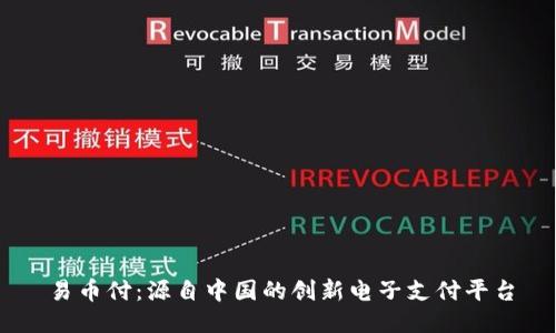 易币付:源自中国的创新电子支付平台