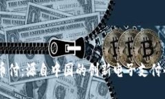 易币付：源自中国的创新
