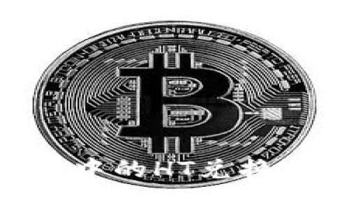 : 如何将火币钱包中的HT兑换成USDT: 详尽指南