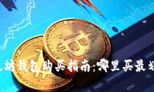 以太坊钱包购买指南:哪里买最划算?