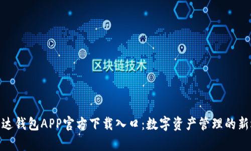 : 泰达钱包APP官方下载入口:数字资产管理的新选择