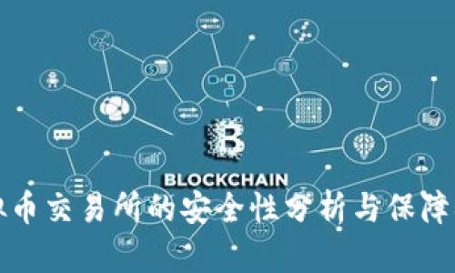 虚拟币交易所的安全性分析与保障措施