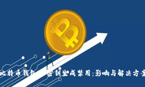 比特币钱包HD密钥生成禁用:影响与解决方案