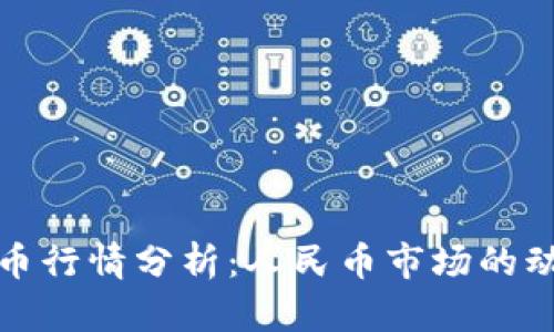 今日比特币行情分析:人民币市场的动态与趋势