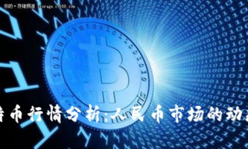 今日比特币行情分析:人民币市场的动态与趋势