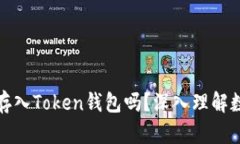 现金能直接存入Token钱包吗