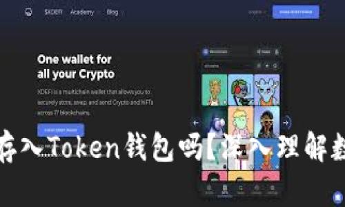 现金能直接存入Token钱包吗?深入理解数字资产管理