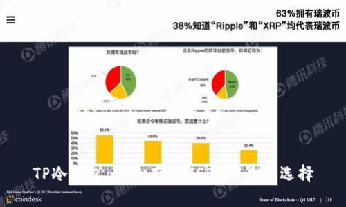 TP冷钱包:安全存储USDT的最佳选择
