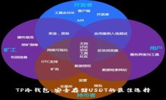 TP冷钱包：安全存储USDT的