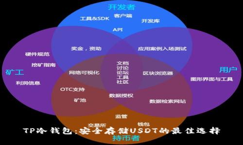 TP冷钱包:安全存储USDT的最佳选择