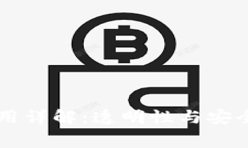 IM钱包费用详解:透明性与安全性的平衡