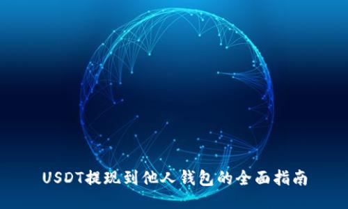 USDT提现到他人钱包的全面指南
