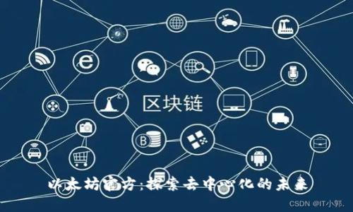 以太坊官方:探索去中心化的未来