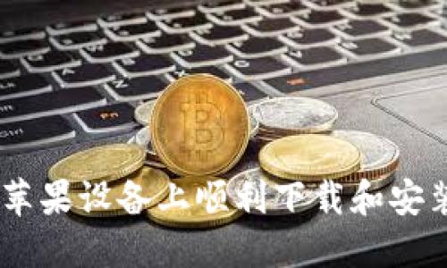 : 如何在苹果设备上顺利下载和安装OK易欧?