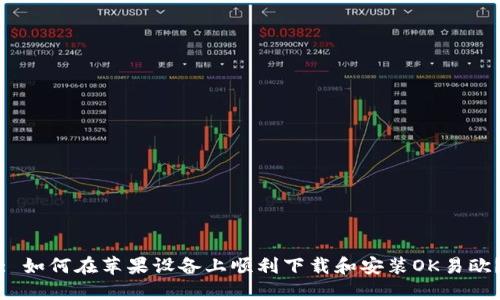 : 如何在苹果设备上顺利下载和安装OK易欧?