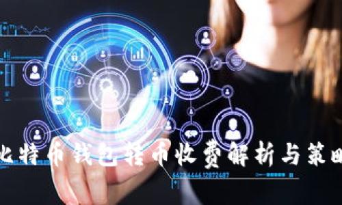 比特币钱包转币收费解析与策略