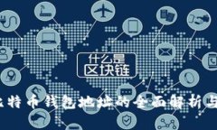 :新比特币钱包地址的全面